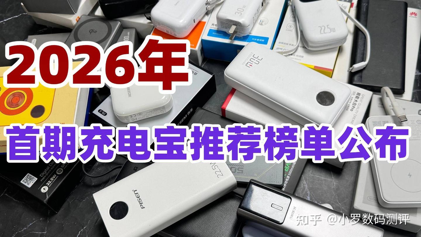 十大口碑最好的充电宝是哪个？盘点2026年十款公认最好的充电宝，充电快、安全性高充电宝！ - 知乎