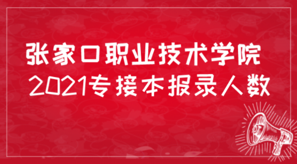 2021年張家口職業技術學院河北專接本報考人數以及錄取人數