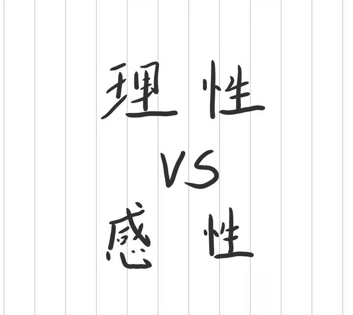 理性vs感性