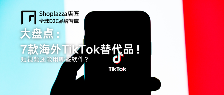 大盘点：7款海外TikTok 替代品——短视频还能用哪些软件？ - 知乎
