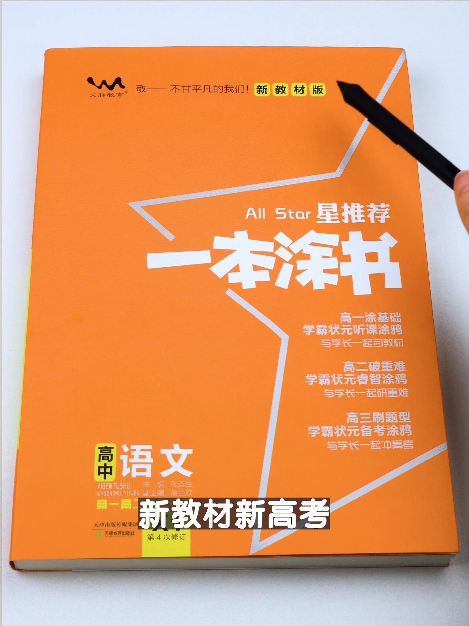 高中一本涂书语文