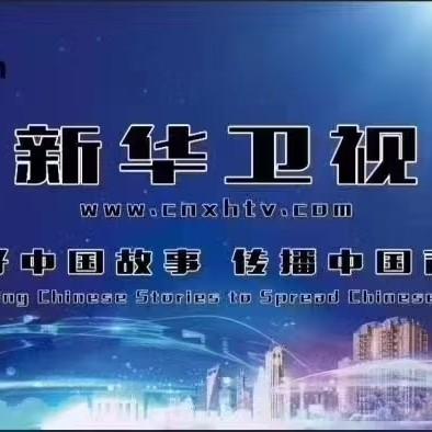 新华卫视网络台