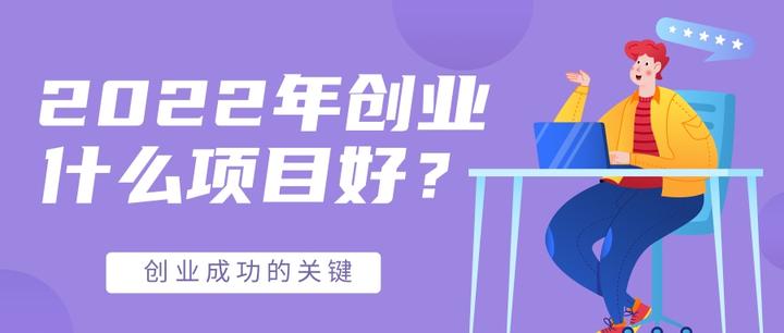 做什么创业项目好(做什么创业项目好一点)