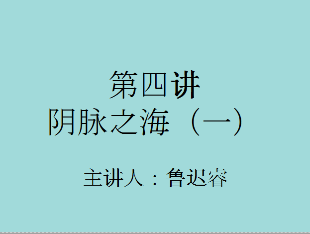 从针灸入门中医的第四讲阴脉之海一