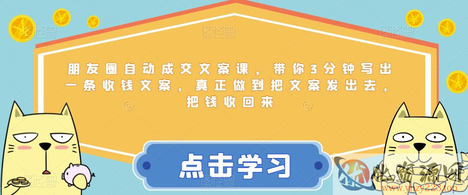 朋友圈自动成交文案课，带你3分钟写出一条收钱文案，真正做到把文案发出去，把钱收回来