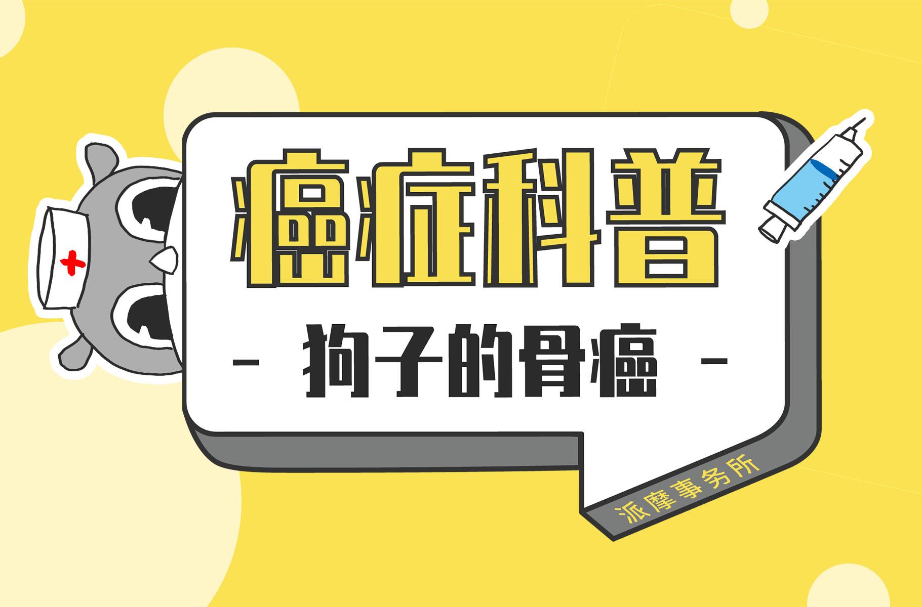狗子走路一瘸一瘸的就是骨癌的前兆吗？ - 知乎