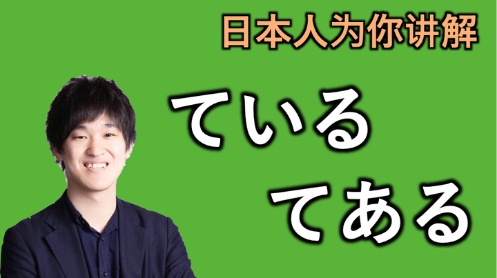 日本人为你讲解“ている”和“てある”的微妙区别 - 知乎