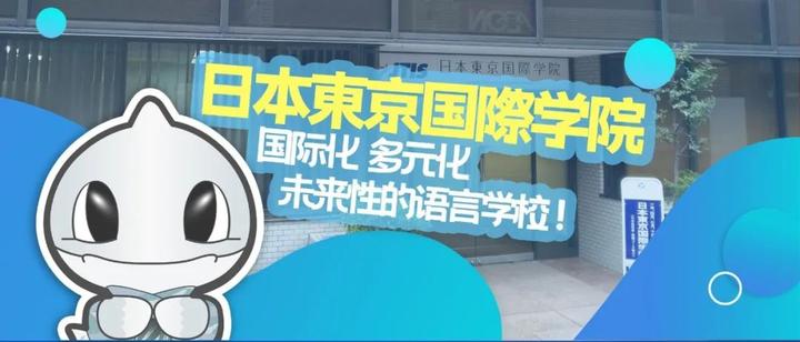 日本東京国際学院 | 国际化 多元化 未来性的语言学校! - 知乎
