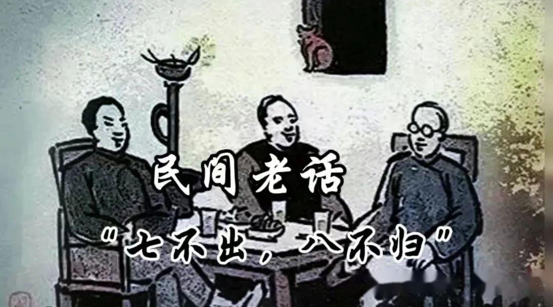 【俗语老话】有句俗语：“七不出，八不归”究竟是什么意思？ - 知乎
