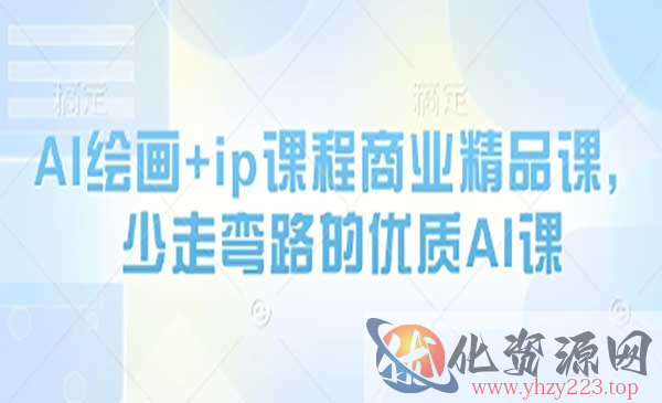 AI绘画+IP精品课_wwz