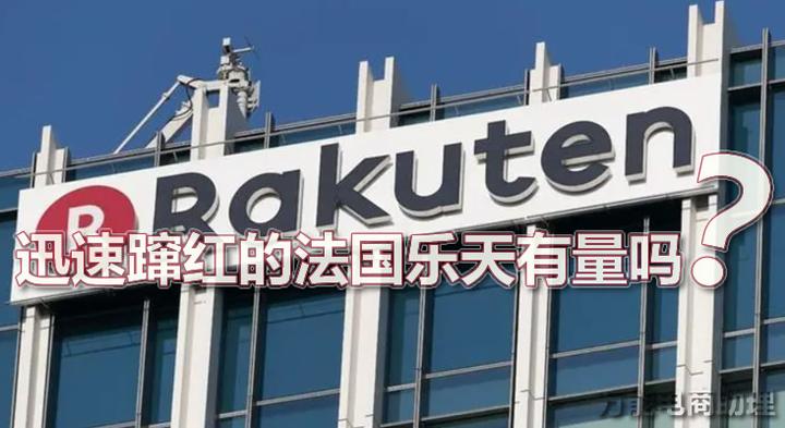 最近迅速蹿红的法国乐天有量吗？和Cdiscount相比法国乐天怎么样？ - 知乎