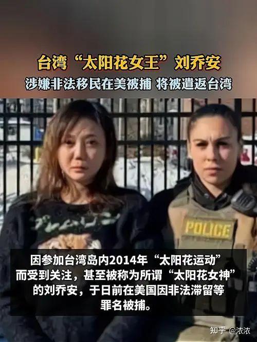 吸毒卖淫的太阳花女神刘乔安,非法移民美国被遣返 - 知乎
