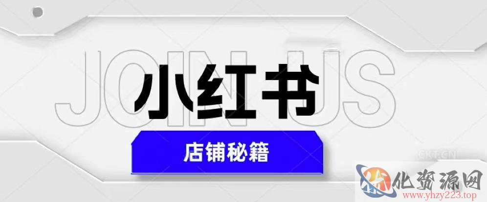 小红书店铺秘籍，最简单教学，最快速爆单，日入1000+