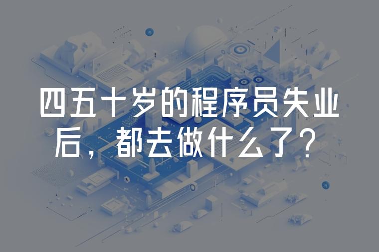 四五十岁能干什么工作(40,50岁能干什么工作?)