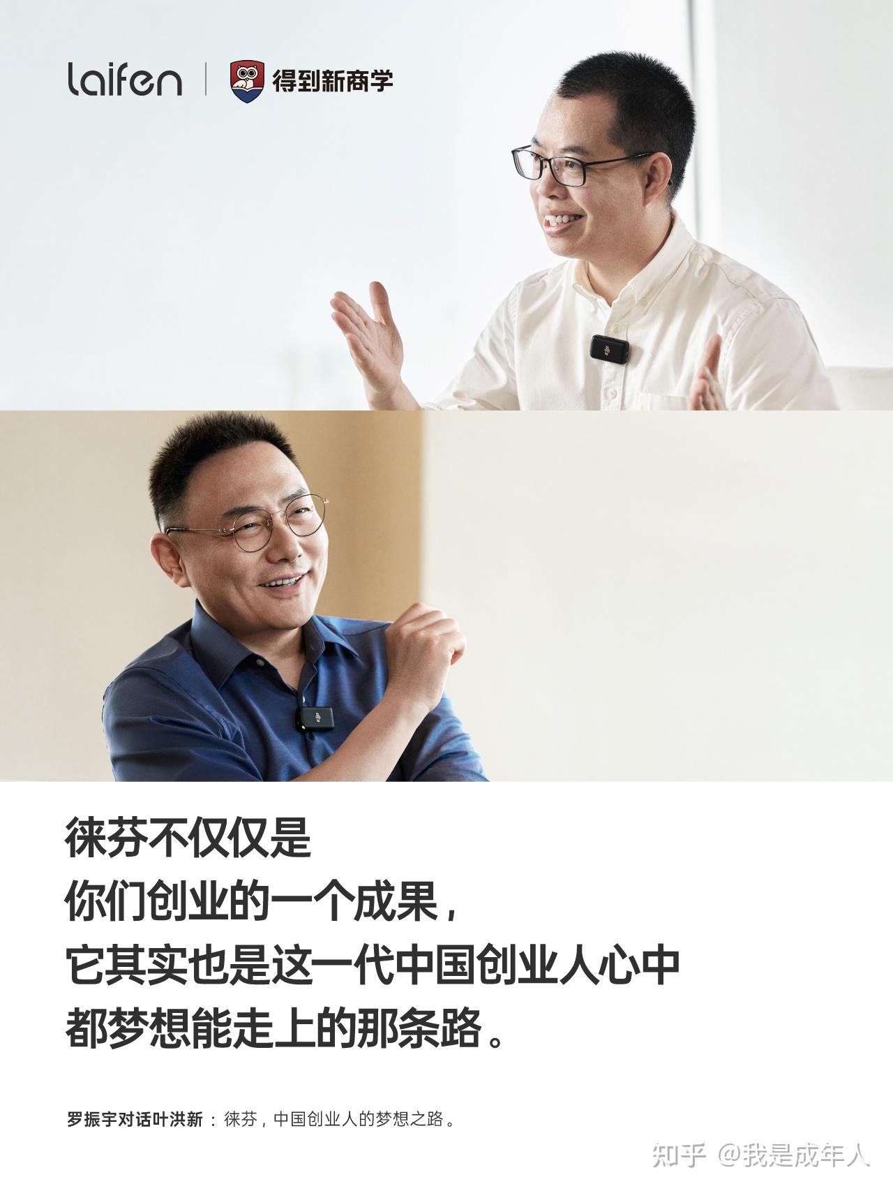 如何评价罗振宇和叶洪新的对谈徕芬是国货创新的优良答卷吗