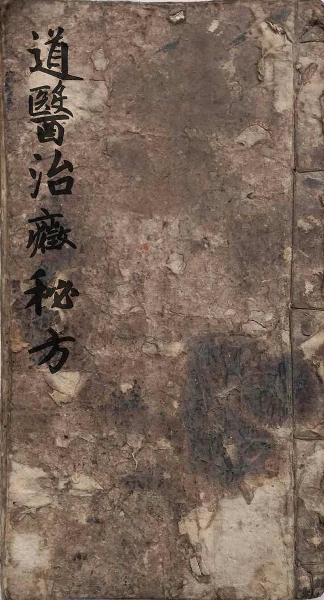 道医古籍《道医专门治症秘方》清抄本 - 知乎