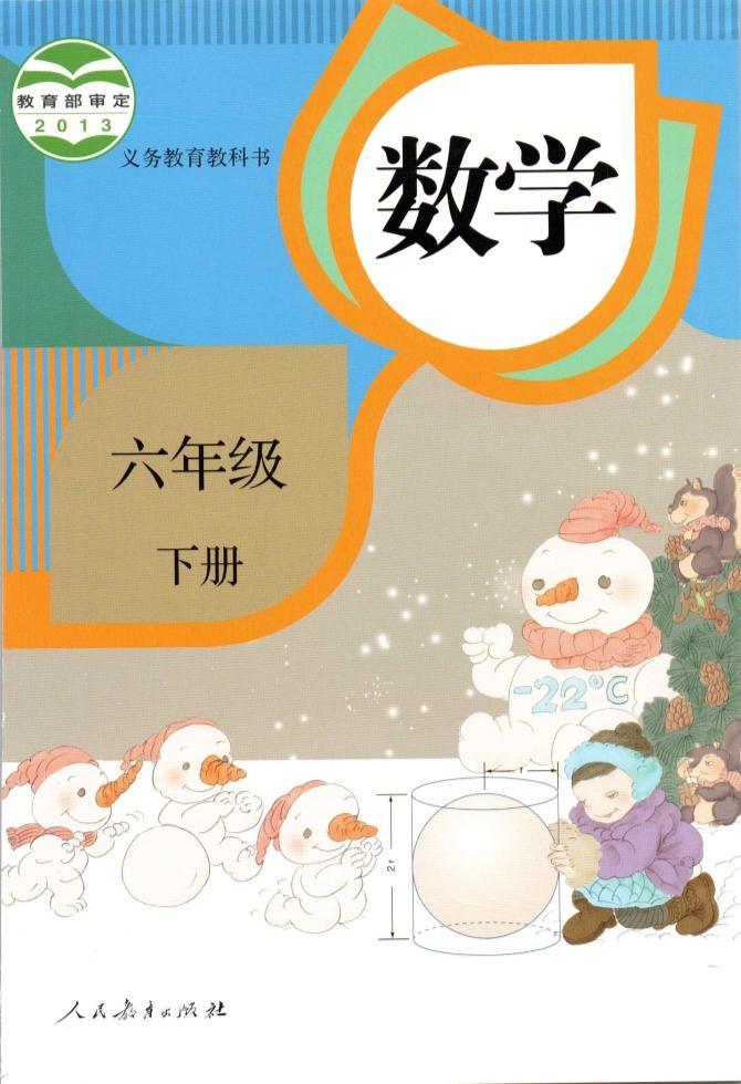 统编人教部编版小学数学6年级下册学期数学电子版教材课本- 知乎