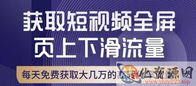 引爆淘宝短视频流量，淘宝短视频上下滑流量引爆，转化率与直通车相当！