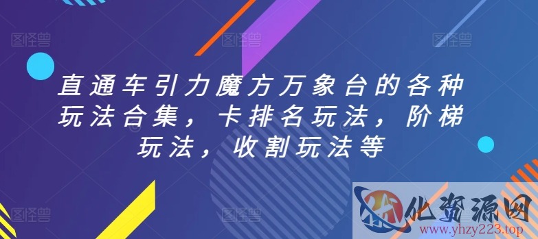 直通车引力魔方万象台的各种玩法合集，卡排名玩法，阶梯玩法，收割玩法等