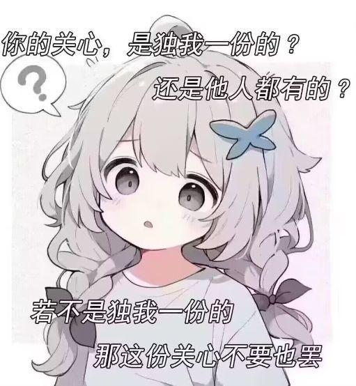 关注问题 67 写回答 登录/注册 二次元 网络表情 qq表情 表情 