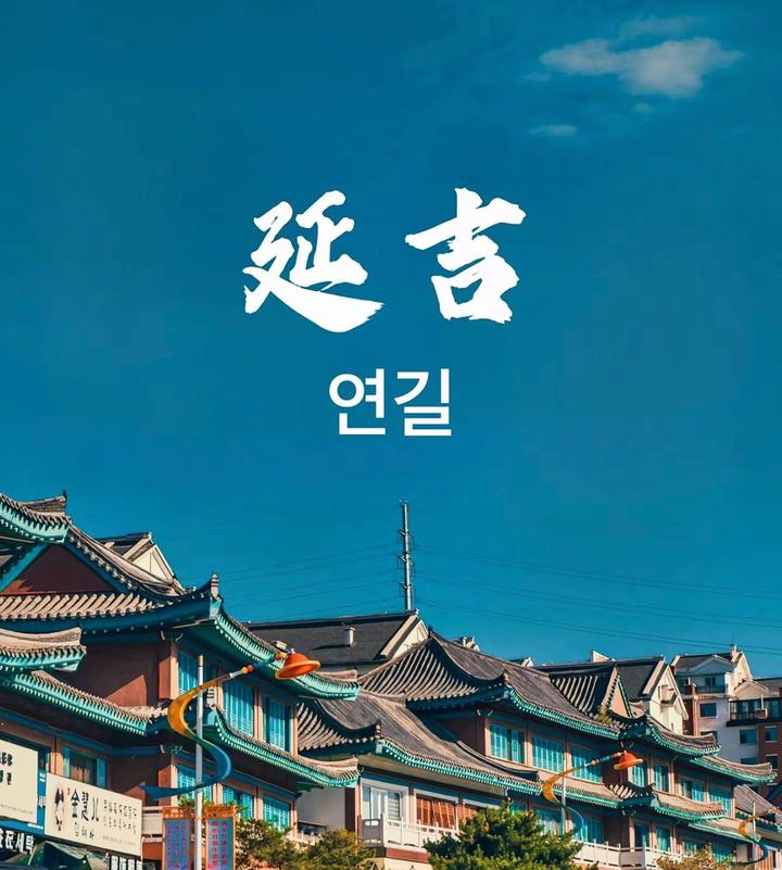 延吉游玩避坑攻略,必看! - 知乎