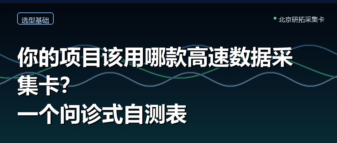你的项目该用哪款高速数据采集卡?先问自己这5个问题