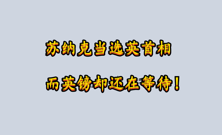 苏纳克当选英首相 而英镑却还在等待 知乎