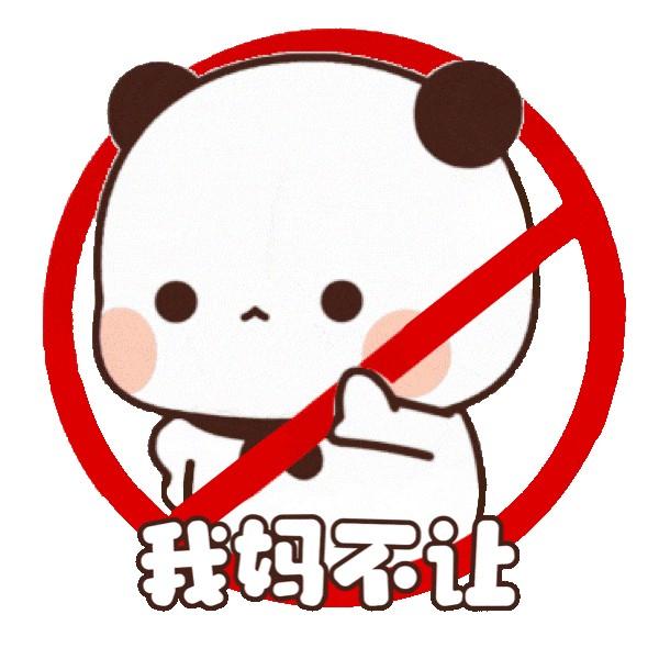 一二布布禁止标志表情包丨我妈不让