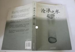 《沧浪之水》阅读摘录 - 知乎