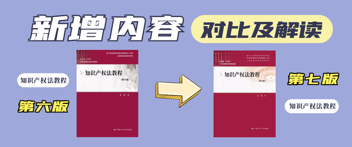 王迁《知识产权法教程(第六版)》与(第七版)教材新增内容对比及解读! - 知乎