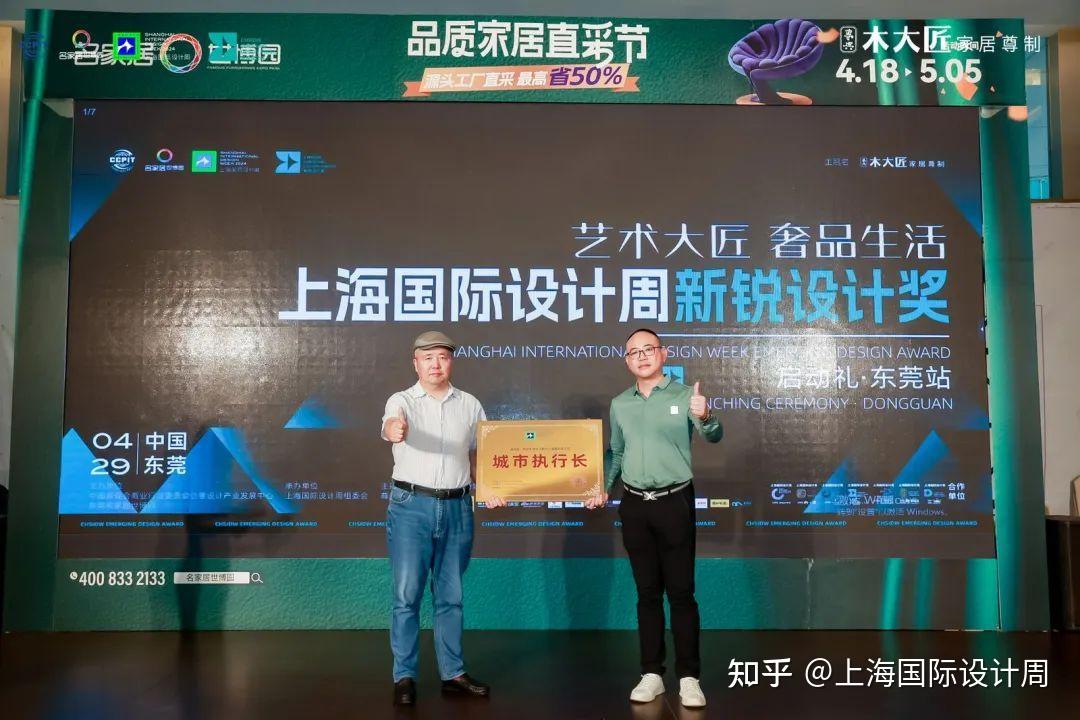 2024上海国际设计周新锐设计奖启动礼·东莞站圆满落幕！ - 知乎