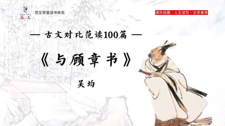 《与顾章书》吴均VS《答谢中书书》陶弘景|《古文范读100篇》课外同步读写练|范文学堂读书体系 - 知乎