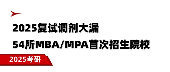 2025考研调剂|54所MBA/MPA首次招生院校,调剂捡大漏! - 知乎