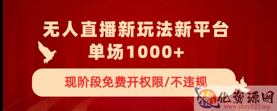 无人直播新平台新玩法，现阶段免费开授权，不违规，单场收入1000+【揭秘】