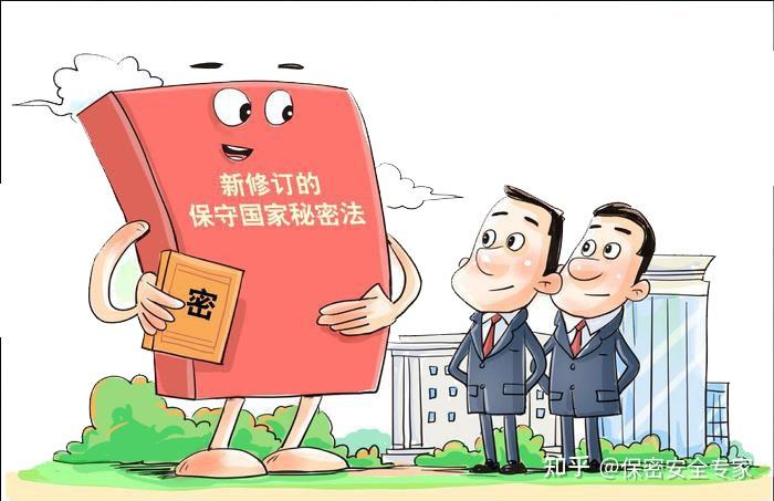 新修订保密法即将实施！“国家保密规定和标准”在新保密法出现9次！ - 知乎