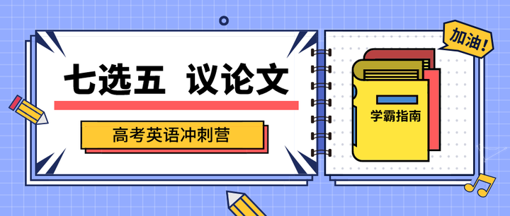 高考英语冲刺营：七选五 议论文 - 知乎