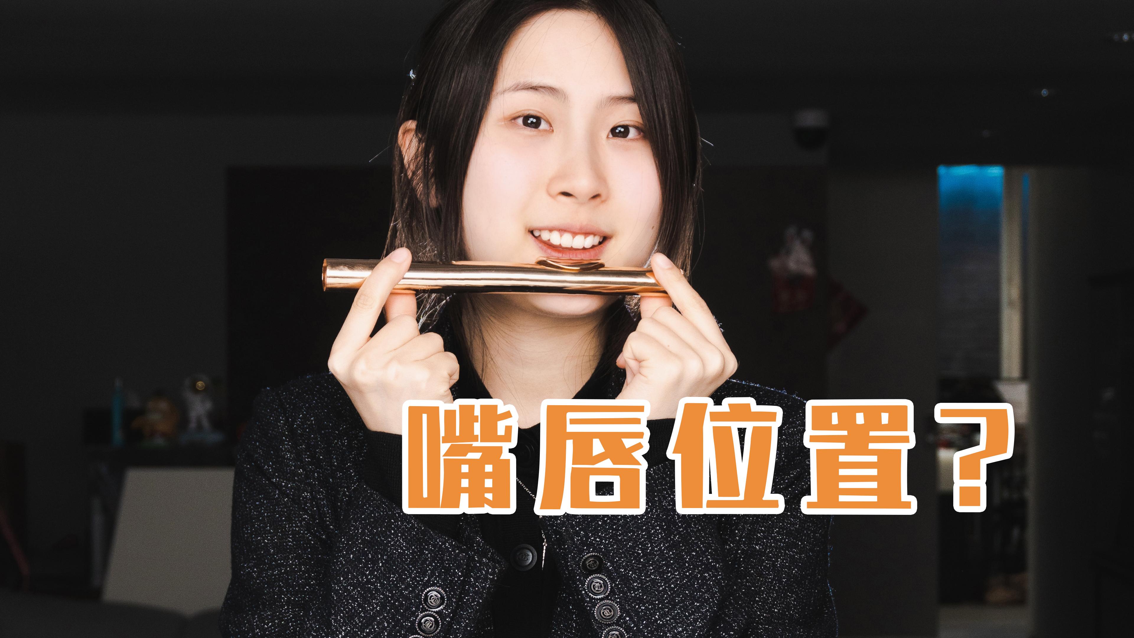 吹笛子嘴唇是一前一后还是平齐的?