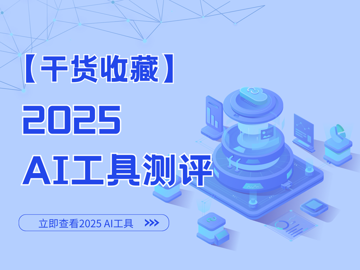 【干货收藏】2025年最全AI工具测评 - 知乎