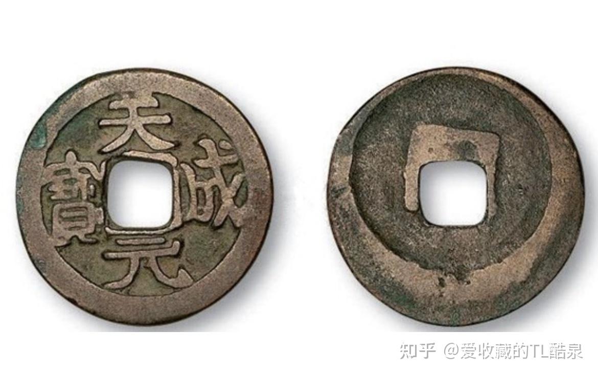 古钱币五十名珍系列之16:天成元宝 - 知乎