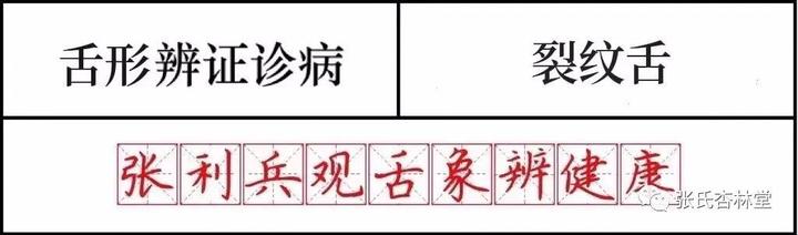 张利兵:“观舌象辨健康”第20讲--舌形辨证诊病之裂纹舌 - 知乎