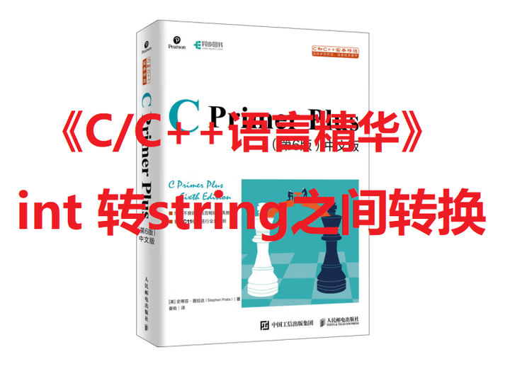 C/C++中int 转string,string转int的几种方法 - 知乎
