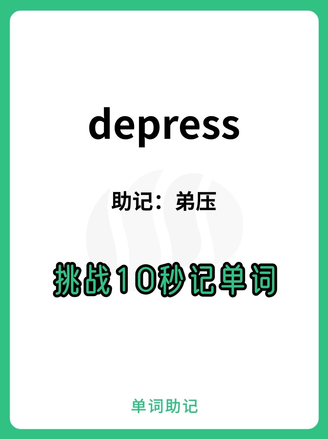 【10秒巧记单词depress-使沮丧，使忧郁，降低】 - 知乎