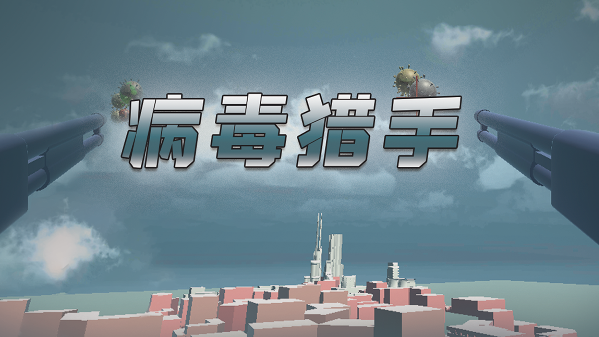 《病毒猎手》《病毒狩猎者》:病毒射击类小游戏推