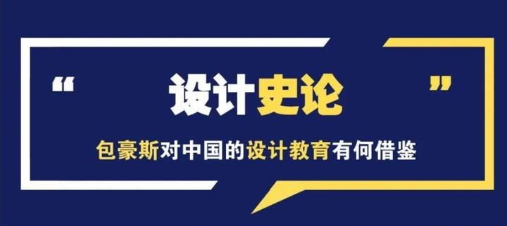 设计史论|包豪斯对中国的设计教育有何借鉴- 知乎