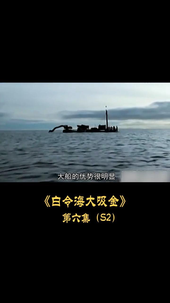 白令海大吸金s2第六集在冰冷的海底藏在数不尽的黄金宝藏