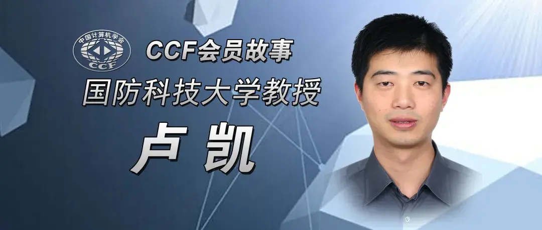 【CCF会员故事-85】卢凯：组织的力量——我与CCF的故事 - 知乎