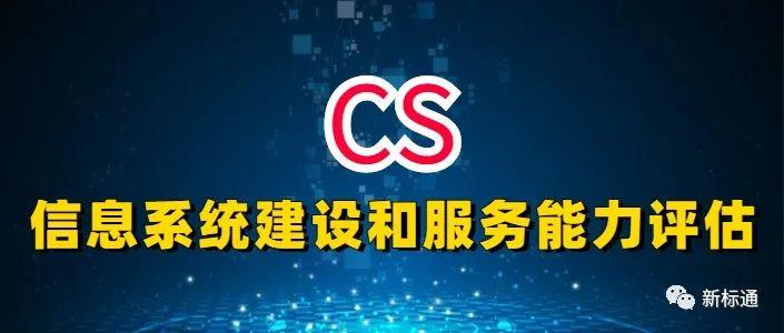 系统集成资质的转变—CS信息系统建设和服务能力评估体系 - 知乎