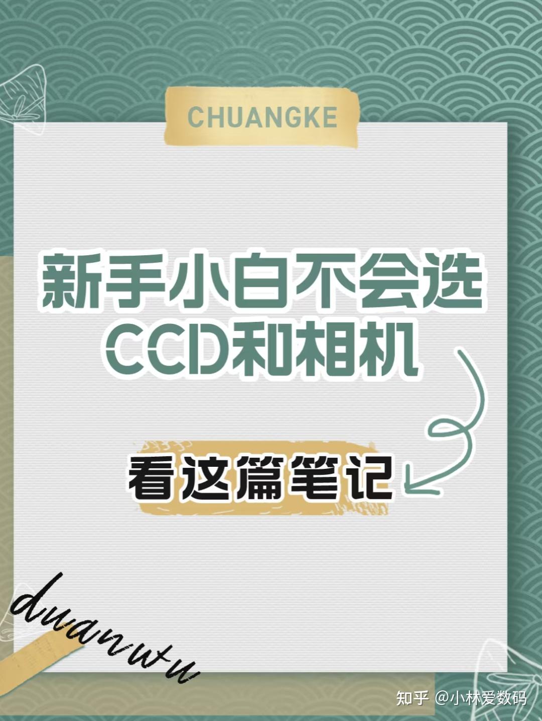 新手小白不会选CCD和相机看这篇笔记就够了 - 知乎