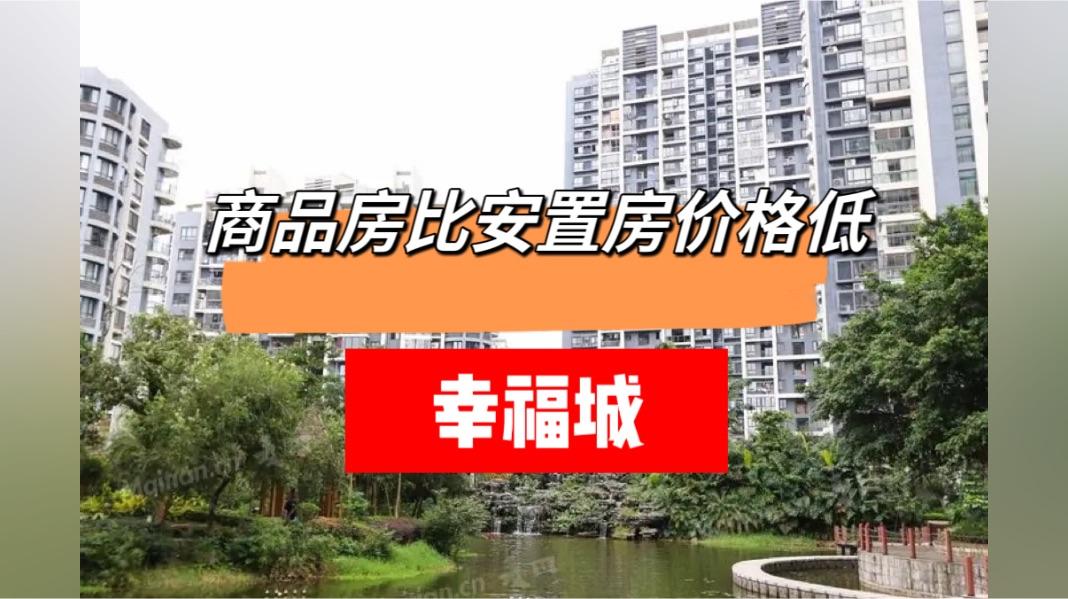 福州新店安置房价格超商品房幸福城小区解读分析
