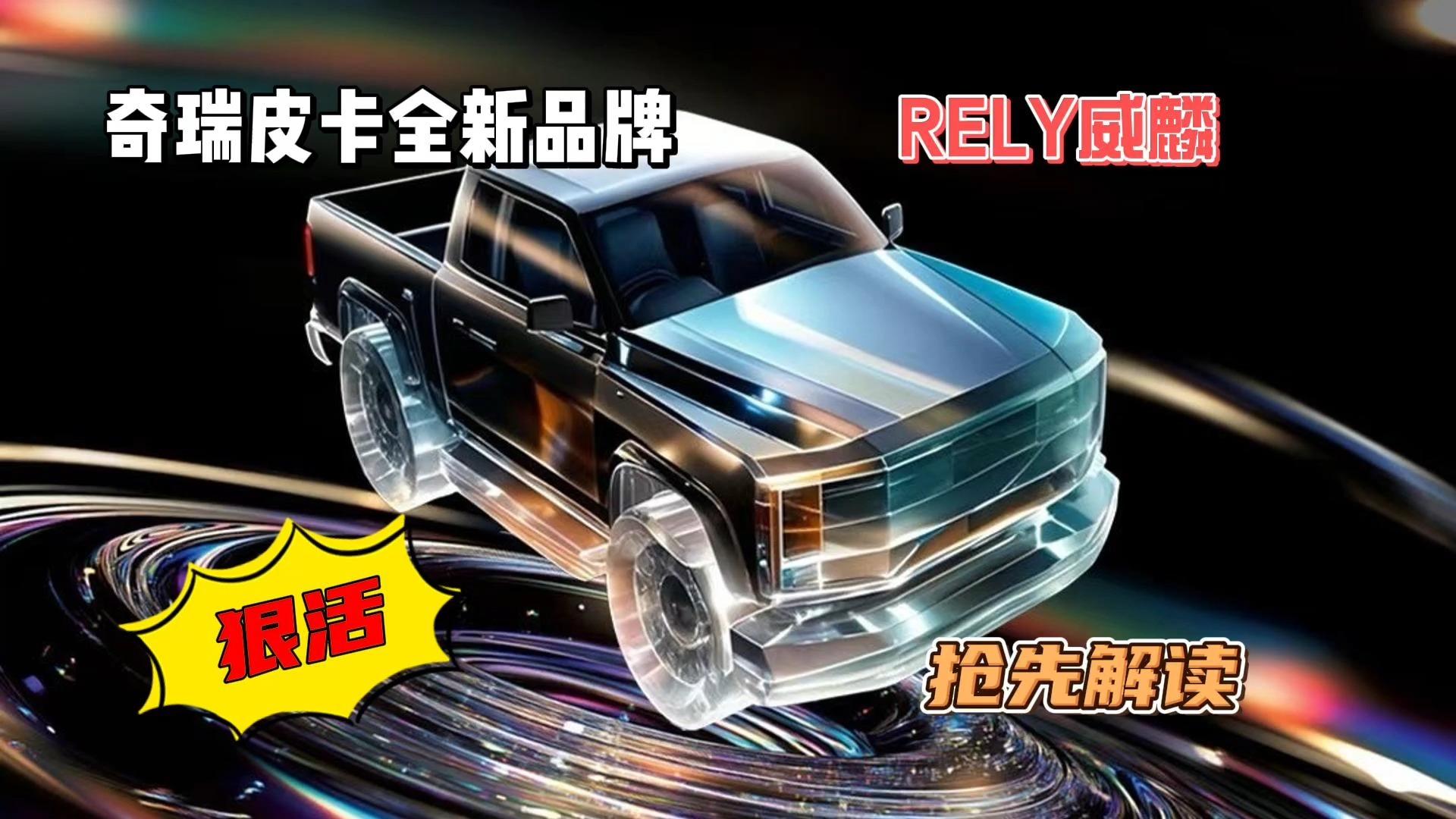 奇瑞皮卡全新品牌rely威麟解读智能生态赋能重新定义中国式皮卡